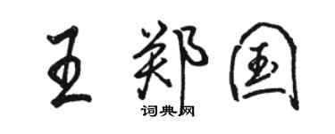 骆恒光王郑国行书个性签名怎么写