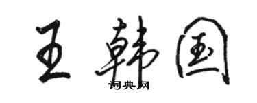 骆恒光王韩国行书个性签名怎么写