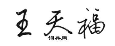 骆恒光王天福行书个性签名怎么写