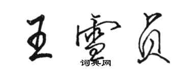 骆恒光王雪贞行书个性签名怎么写