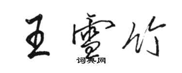 骆恒光王雪竹行书个性签名怎么写