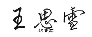 骆恒光王思雪行书个性签名怎么写