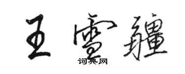 骆恒光王雪疆行书个性签名怎么写