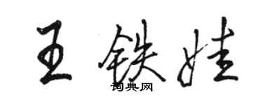 骆恒光王铁娃行书个性签名怎么写