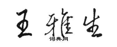 骆恒光王雅生行书个性签名怎么写