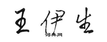 骆恒光王伊生行书个性签名怎么写