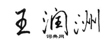 骆恒光王润洲行书个性签名怎么写