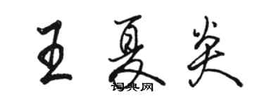 骆恒光王夏炎行书个性签名怎么写