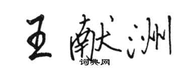 骆恒光王献洲行书个性签名怎么写