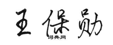 骆恒光王保勋行书个性签名怎么写