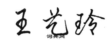 骆恒光王艺玲行书个性签名怎么写