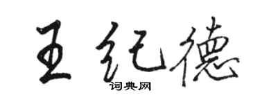 骆恒光王纪德行书个性签名怎么写