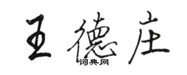 骆恒光王德庄行书个性签名怎么写