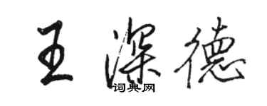 骆恒光王深德行书个性签名怎么写