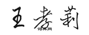骆恒光王孝莉行书个性签名怎么写