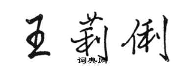 骆恒光王莉俐行书个性签名怎么写