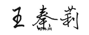 骆恒光王秦莉行书个性签名怎么写