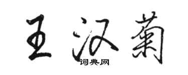 骆恒光王汉菊行书个性签名怎么写