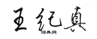 骆恒光王纪真行书个性签名怎么写