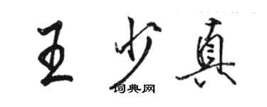 骆恒光王少真行书个性签名怎么写
