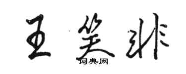 骆恒光王笑非行书个性签名怎么写