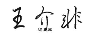 骆恒光王介非行书个性签名怎么写