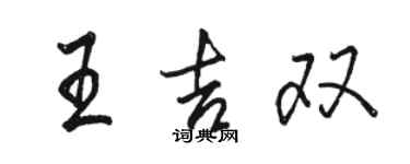 骆恒光王吉双行书个性签名怎么写