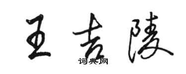 骆恒光王吉陵行书个性签名怎么写
