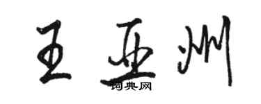 骆恒光王亚州行书个性签名怎么写
