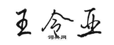 骆恒光王令亚行书个性签名怎么写