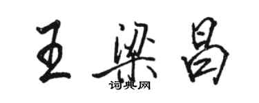 骆恒光王梁昌行书个性签名怎么写