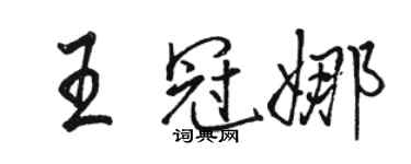 骆恒光王冠娜行书个性签名怎么写