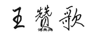 骆恒光王赞歌行书个性签名怎么写