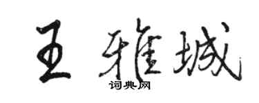 骆恒光王雅城行书个性签名怎么写