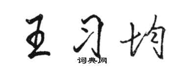 骆恒光王习均行书个性签名怎么写