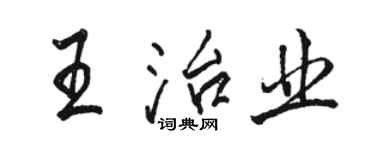骆恒光王治业行书个性签名怎么写