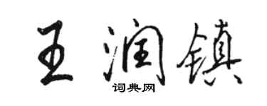 骆恒光王润镇行书个性签名怎么写