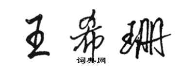 骆恒光王希珊行书个性签名怎么写