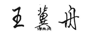 骆恒光王冀舟行书个性签名怎么写
