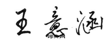 骆恒光王意涵行书个性签名怎么写
