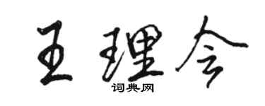 骆恒光王理会行书个性签名怎么写