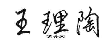 骆恒光王理陶行书个性签名怎么写