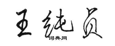 骆恒光王纯贞行书个性签名怎么写