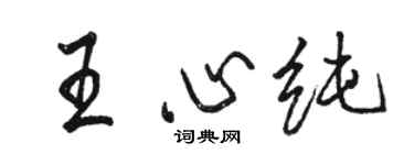 骆恒光王心纯行书个性签名怎么写