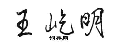 骆恒光王屹明行书个性签名怎么写