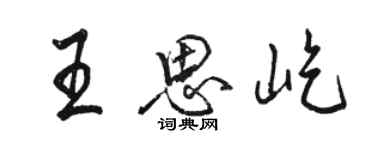 骆恒光王思屹行书个性签名怎么写