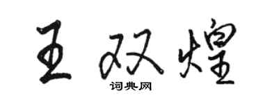 骆恒光王双煌行书个性签名怎么写