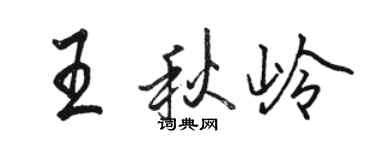 骆恒光王秋岭行书个性签名怎么写