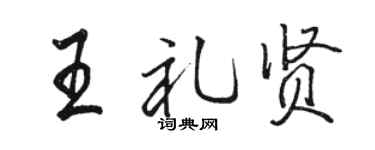 骆恒光王礼贤行书个性签名怎么写