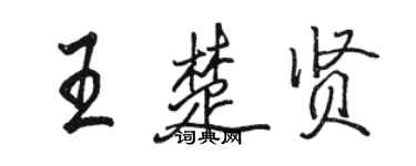 骆恒光王楚贤行书个性签名怎么写